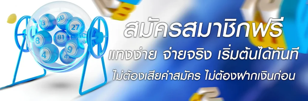สมัครซื้อหวยออนไลน์
