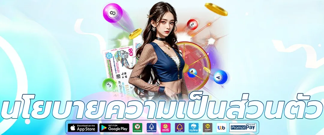 นโยบายความเป็นส่วนตัว (Privacy Policy)